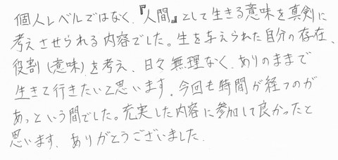 生きる意味　生き方　ワークショップ　研修　セミナー　福岡 感想　アンケート　お客様の声