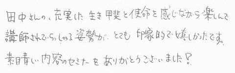 生きる意味　生き方　ワークショップ　研修　セミナー　福岡 感想　アンケート　お客様の声