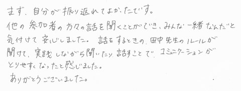 自己受容　コミュニケーション　セミナー　研修　福岡　感想　アンケート　お客様の声