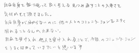 自己受容　コミュニケーション　セミナー　研修　福岡　感想　アンケート　お客様の声