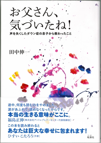 お父さん、気づいたね！　声を失くしたダウン症の息子から教わったこと