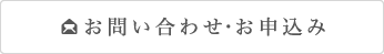 お問い合わせ・お申込み