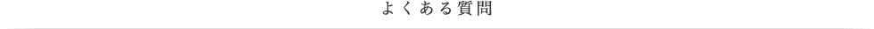 よくある質問