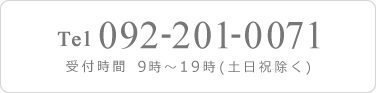 092-201-0071受付時間9時～19時土日祝除く