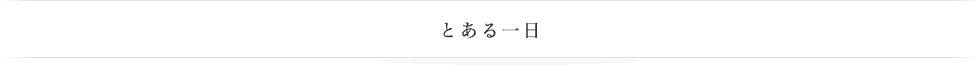 とある一日