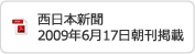 西日本新聞2009年6月17日朝刊新聞