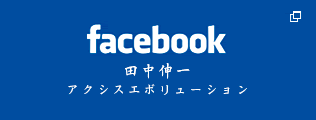 facebook×魂のコーチングアクシスエボリューション