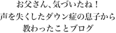 お父さん、気づいたね！声を失くしたダウン症の息子から教わったことブログ