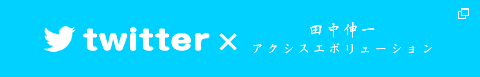 twitter×魂のコーチングアクシスエボリューション