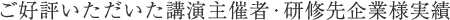 ご好評いただいた講演主催者・研修先企業様実績