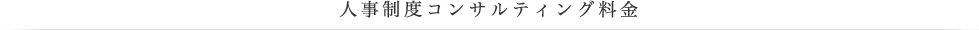 人事制度コンサルティング料金